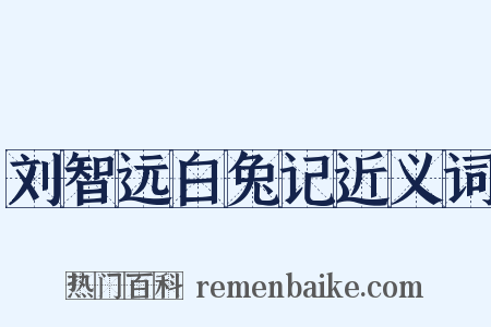 刘智远白兔记近义词是什么意思的图片